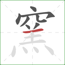 窯的笔顺第8画：横