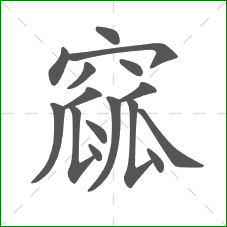 窳的部首 窳的部首