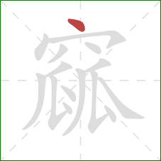 窳的笔顺第1画:点 窳的笔顺第1画:点