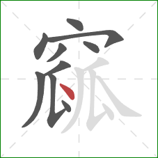 窳的笔顺第10画:点 窳的笔顺第10画:点