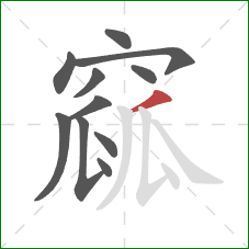 窳的笔顺第11画:撇 窳的笔顺第11画:撇