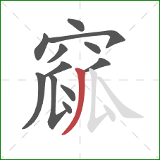 窳的笔顺第12画:撇 窳的笔顺第12画:撇