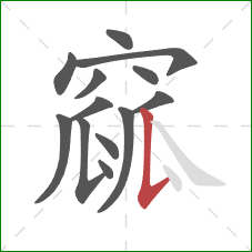 窳的笔顺第13画:竖提 窳的笔顺第13画:竖提