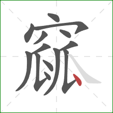 窳的笔顺第14画:点 窳的笔顺第14画:点