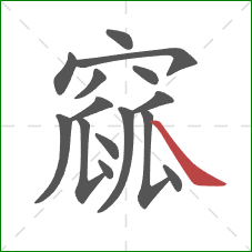 窳的笔顺第15画:捺 窳的笔顺第15画:捺