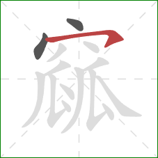 窳的笔顺第3画:横钩 窳的笔顺第3画:横钩