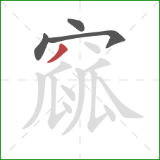 窳的笔顺第4画:撇 窳的笔顺第4画:撇