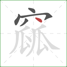 窳的笔顺第5画:点 窳的笔顺第5画:点