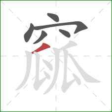 窳的笔顺第6画:撇 窳的笔顺第6画:撇