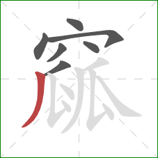 窳的笔顺第7画:撇 窳的笔顺第7画:撇