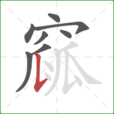 窳的笔顺第8画:竖提 窳的笔顺第8画:竖提