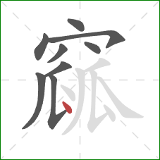 窳的笔顺第9画:点 窳的笔顺第9画:点