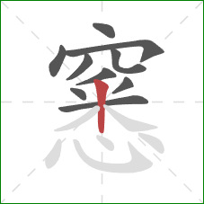 窸的笔顺第10画：竖