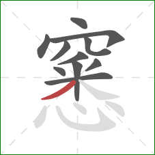 窸的笔顺第11画：撇