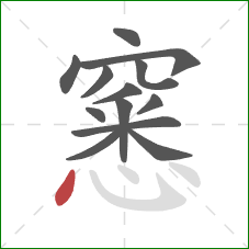 窸的笔顺第13画：点