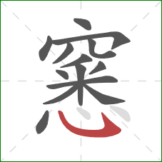 窸的笔顺第14画：斜钩