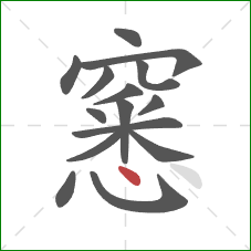 窸的笔顺第15画：点