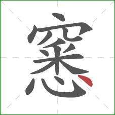 窸的笔顺第16画：点