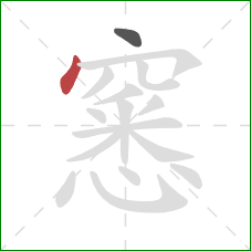 窸的笔顺第2画：点