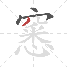 窸的笔顺第4画：撇
