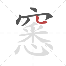 窸的笔顺第5画：竖弯