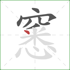 窸的笔顺第7画：点