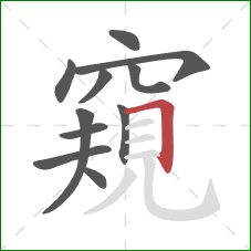 窺的笔顺第11画:横折 窺的笔顺第11画:横折