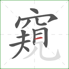 窺的笔顺第13画:横 窺的笔顺第13画:横