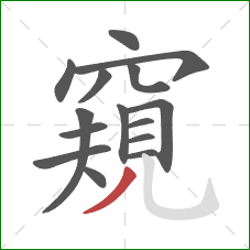 窺的笔顺第15画:撇 窺的笔顺第15画:撇