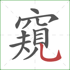 窺的笔顺第16画:竖弯钩 窺的笔顺第16画:竖弯钩