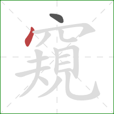 窺的笔顺第2画:点 窺的笔顺第2画:点