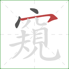 窺的笔顺第3画:横钩 窺的笔顺第3画:横钩