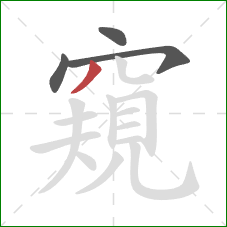 窺的笔顺第4画:撇 窺的笔顺第4画:撇