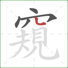 窺的笔顺第5画:点 窺的笔顺第5画:点