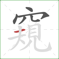 窺的笔顺第6画:横 窺的笔顺第6画:横