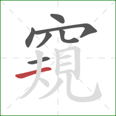 窺的笔顺第7画:横 窺的笔顺第7画:横