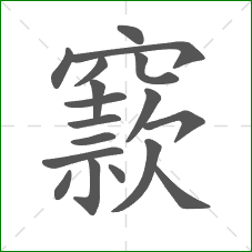 窾的部首 窾的部首
