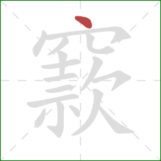 窾的笔顺第1画:点 窾的笔顺第1画:点