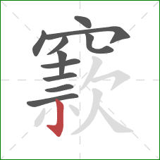 窾的笔顺第11画:竖钩 窾的笔顺第11画:竖钩