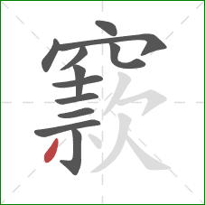 窾的笔顺第12画:撇 窾的笔顺第12画:撇