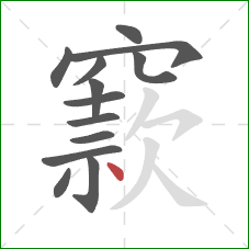 窾的笔顺第13画:点 窾的笔顺第13画:点