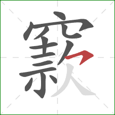 窾的笔顺第15画:横钩 窾的笔顺第15画:横钩