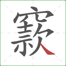 窾的笔顺第17画:捺 窾的笔顺第17画:捺