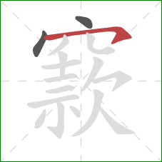 窾的笔顺第3画:横钩 窾的笔顺第3画:横钩