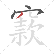 窾的笔顺第4画:撇 窾的笔顺第4画:撇