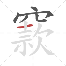 窾的笔顺第6画:横 窾的笔顺第6画:横