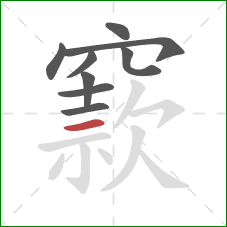 窾的笔顺第9画:横 窾的笔顺第9画:横