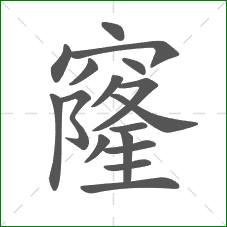 窿的部首 窿的部首