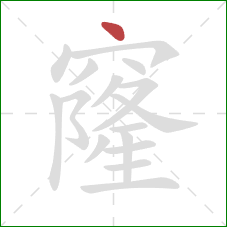 窿的笔顺第1画:点 窿的笔顺第1画:点