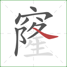 窿的笔顺第10画:捺 窿的笔顺第10画:捺